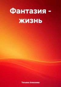 Фантазия – жизнь