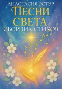 Песни Света – сборник стихов и песен