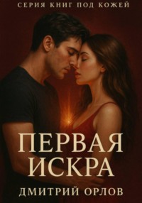 Серия под кожей: Первая искра
