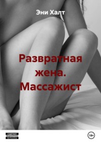 Развратная жена. Массажист