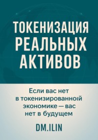 Токенизация Реальных Активов (RWA)