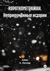 КОРОТКОМЕТРАЖКИ. Непридуманные истории