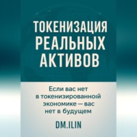 Токенизация Реальных Активов (RWA)