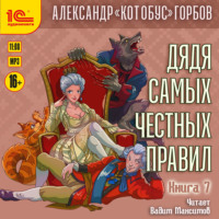Дядя самых честных правил. Книга 7