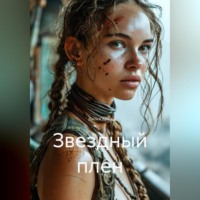 Звездный плен