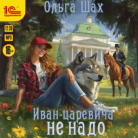 Иван-царевича не надо