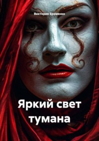 Яркий свет тумана