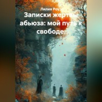 Записки жертвы абьюза: мой путь к свободе.