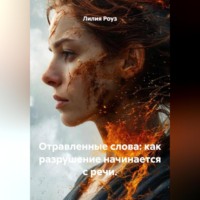 Отравленные слова: как разрушение начинается с речи.