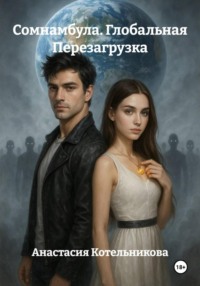 Сомнамбула. Глобальная Перезагрузка