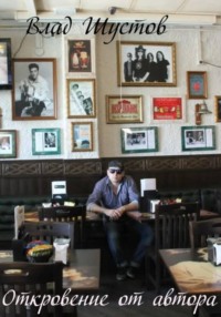 Откровение от автора