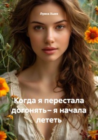 Когда я перестала догонять – я начала лететь