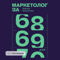 Маркетолог за 69 дней
