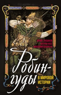 Робингуды в мировой истории