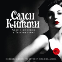 Салон Китти: Секс и шпионаж в Третьем рейхе