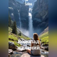 Водопад желаний