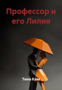 Профессор и его Лилия