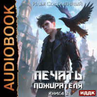 Печать пожирателя. Книга 2