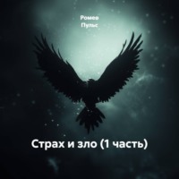 Страх и зло (1 часть)