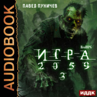 Игра 2059. Книга 3