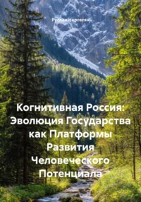 Когнитивная Россия: Эволюция Государства как Платформы Развития Человеческого Потенциала