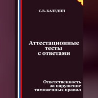 Аттестационные тесты с ответами. Ответственность за нарушение таможенных правил