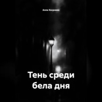 Тень среди бела дня