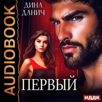 Первый