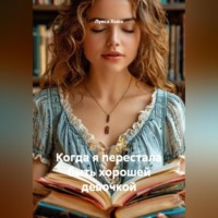 Когда я перестала быть хорошей девочкой