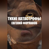 Тихие катастрофы