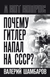 Почему Гитлер напал на СССР?