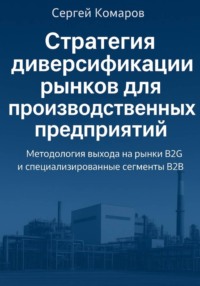 Стратегия диверсификации рынков для производственных предприятий