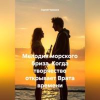 Мелодия морского бриза. Когда творчество открывает Врата времени.