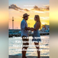 Танец сквозь время. Как одна ночь на пирсе изменила две судьбы навсегда.