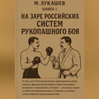 На заре российских систем рукопашного боя