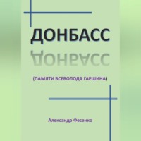 Донбасс (памяти Всеволода Гаршина)