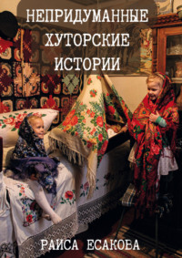 Непридуманные хуторские истории