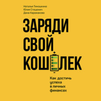 Заряди свой кошелек. Как достичь успеха в личных финансах
