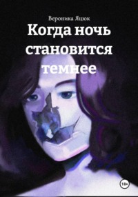 Когда ночь становится темнее
