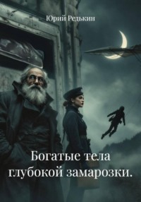 Богатые тела глубокой замарозки.