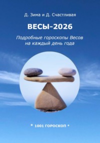 Весы-2026: Подробные гороскопы Весов на каждый день года