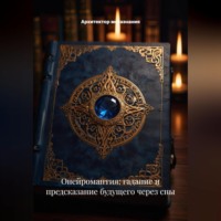 Онейромантия: Гадание и Предсказание Будущего через Сны