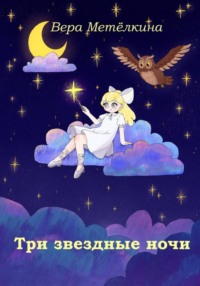 Три звездные ночи