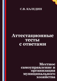 Аттестационные тесты с ответами. Местное самоуправление и организация муниципального хозяйства