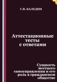 Аттестационные тесты с ответами. Сущность местного самоуправления и его роль в гражданском обществе