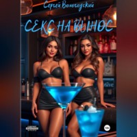 Секс на вынос