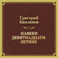 Навеки девятнадцатилетние