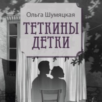 Теткины детки. Удивительная история большой, шумной семьи