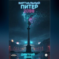 Виртуальный Питер 2099