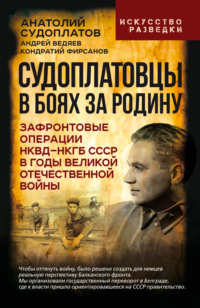 Судоплатовцы в боях за родину. Зафронтовые операции НКВД – НКГБ СССР в годы Великой Отечественной войны